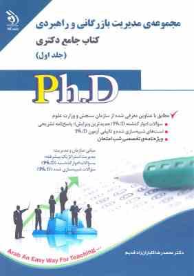 نشر آراه مجموعه مدیریت بازرگانی و راهبردی کتاب جامع دکتری جلد اول (کارباران زاد قدیم )