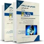 نشر آراه کتاب جامع دکتری مجموعه ی علوم ارتباطات دوره دو جلدی (سعید غزالی )