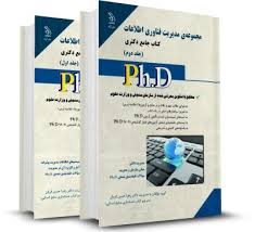 نشر آراه کتاب جامع دکتری مجموعه ی مدیریت فناوری اطلاعات جلد اول (زهرا حسن قربان )