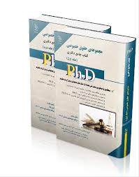 کتاب جامع دکتری مجموعه حقوق خصوصی ( یوسفی صادقلو ) دوره 2 جلدی