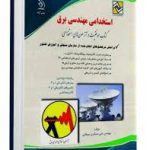 استخدامی مهندسی برق ( گروه مولفان انتشارات آراه )