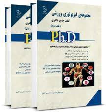 کتاب جامع دکتری فیزیولوژی ورزشی جلد 2 ( یوسف عبد الله پور ) نشر آراه