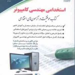 استخدامی مهندسی کامپیوتر ( علی مسگری سوهانی )