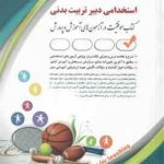 دبیر تربیت بدنی ( دکتر یوسف عبداله پور سیده صدیقه موسوی ) استخدامی