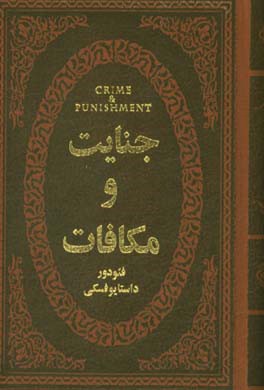 جنایت و مکافات ( داستایوفسکی امیری پیراسته )