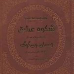 شکوه عشق تمام نقاشی ها و نقد آثار ونسان ون گوگ ( والتر متزگر وحدتی احمد زاده ) با قاب چرم کاغذ