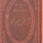 تاریخ ایران قبل از اسلام ( حسن پیرنیا )