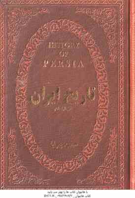 تاریخ ایران قبل از اسلام ( حسن پیرنیا )