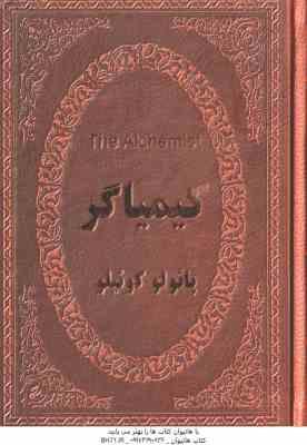 کیمیاگر پائولو کوئیلو ( پائولو کوئیلو بهرام جعفری )