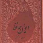 دیوان حافظ ( ویلبرفورس کلارک مهدی افشار ) فارسی انگلیسی