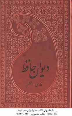 دیوان حافظ ( ویلبرفورس کلارک مهدی افشار ) فارسی انگلیسی