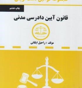 مجموعه قوانین دست نویس : قانون آیین دادرسی مدنی ( راحیل ایگانی )