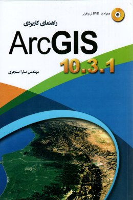 راهنمای کاربردی ArcGIS 10.3.1