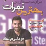 10 گام برای به دست آوردن بهترین نمرات ( توماس فرانک امیر احسان رضایی ) زیاد درس نخوان با هوشمندی