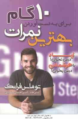 10 گام برای به دست آوردن بهترین نمرات ( توماس فرانک امیر احسان رضایی ) زیاد درس نخوان با هوشمندی