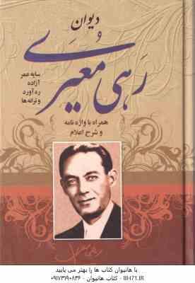 دیوان رهی معیری همراه با واژه نامه و شرح اعلام