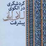 گردشگری در الگوی اسلامی ایرانی پیشرفت ( حمید ضرغام بروجنی مریم صداقت )