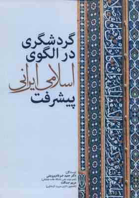 گردشگری در الگوی اسلامی ایرانی پیشرفت ( حمید ضرغام بروجنی مریم صداقت )