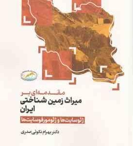 مقدمه ای بر میراث زمین شناختی ایران ( بهرام نکویی صدری ) ژئوسایت ها و ژئومورفوسایت ها