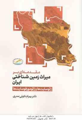 مقدمه ای بر میراث زمین شناختی ایران ( بهرام نکویی صدری ) ژئوسایت ها و ژئومورفوسایت ها