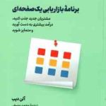 برنامه بازار یابی یک صفحه ای ( آلن دیب محمد یوسفی ) برای کسب و کارهای کوچک و متوسط