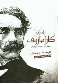 برارداران کارامازوف / انتشارات آسو