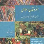 هنر و تمدن اسلامی ( زهره ابراهیمی ) در فرهنگ . هنر و ادبیات ایران و جهان