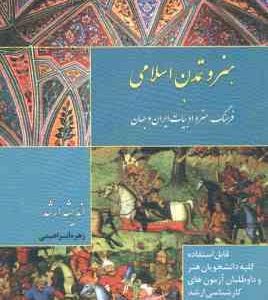 هنر و تمدن اسلامی ( زهره ابراهیمی ) در فرهنگ . هنر و ادبیات ایران و جهان