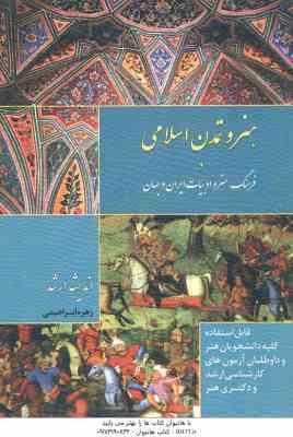 هنر و تمدن اسلامی ( زهره ابراهیمی ) در فرهنگ . هنر و ادبیات ایران و جهان