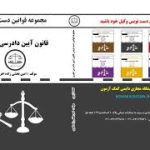 مجموعه قوانین دست نویس : قانون آیین دادرسی کیفری ( امین بخشی زاده اهری )