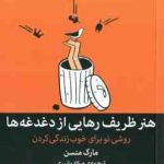 هنر ظریف رهایی از دغدغه ها ( مارک منسن میلاد بشیری ) روشی نو برای خوب زندگی کردن