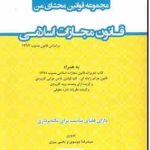 مجموعه قوانین محشای من : قانون مجازات اسلامی ( سید رضا موسوی یحیی پیری )