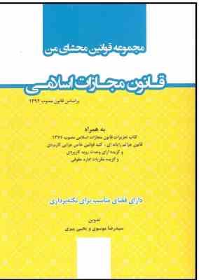 مجموعه قوانین محشای من : قانون مجازات اسلامی ( سید رضا موسوی یحیی پیری )