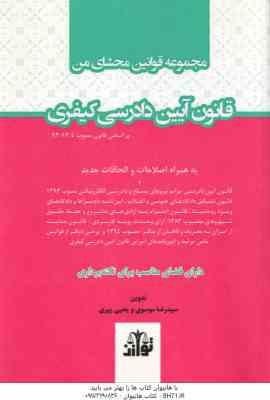 مجموعه قوانین محشای من : قانون آیین دادرسی کیفری ( سید رضا موسوی یحیی پیری )