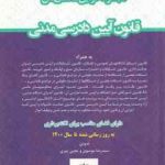 مجموعه قوانین محشای من : قانون آیین دادرسی مدنی ( سید رضا موسوی یحیی پیری )