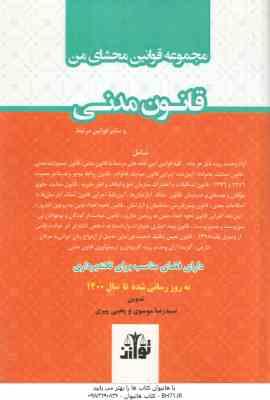 مجموعه قوانین محشای من : قانون مدنی ( سید رضا موسوی یحیی پیری )