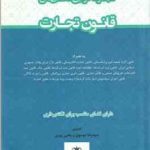 مجموعه قوانین محشای من : قانون تجارت ( سید رضا موسوی یحیی پیری )