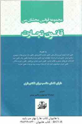 مجموعه قوانین محشای من : قانون تجارت ( سید رضا موسوی یحیی پیری )