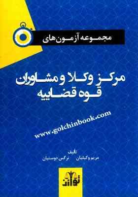 مجموعه آزمون مرکز وکلا و مشاوران قوه قضاییه ( مریم وکیلیان نرگس دوستیان )