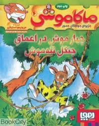 ماکاموشی 6 : چهار موش در اعماق جنگل تله موش ( جرونیمو استیلتن سید مهدی موسوی )