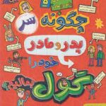 قصه های با پدر و مادر 5 : چگونه سر پدر و مادر خود را گول بمالیم ( پیت جانسون هداتوکلی ) هوپا