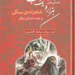 زیباترین داستان های هزار و یک شب 1 : شاهزاده ی سنگی و چند داستان دیگر ( سیامک گلشیری )