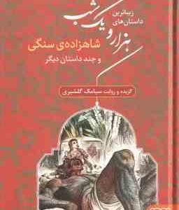 زیباترین داستان های هزار و یک شب 1 : شاهزاده ی سنگی و چند داستان دیگر ( سیامک گلشیری )