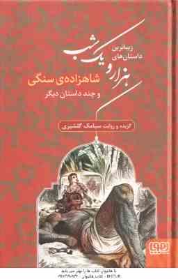 زیباترین داستان های هزار و یک شب 1 : شاهزاده ی سنگی و چند داستان دیگر ( سیامک گلشیری )