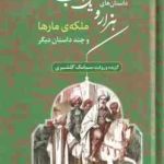 زیباترین داستان های هزار و یک شب 2 : ملکه ی مارها و چند داستان دیگر ( سیامک گلشیری )