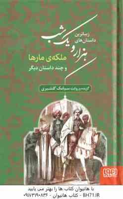 زیباترین داستان های هزار و یک شب 2 : ملکه ی مارها و چند داستان دیگر ( سیامک گلشیری )