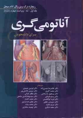 آناتومی گری جلد 1 : تنه 2020 ( درک وگل میچل حسن زاده و همکاران ) ویراست 4