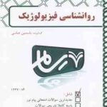 روان شناسی فیزیولوژیک ( غلامحسین جوانمرد یاسمین عباسی ) بانک آزمون پیام نور