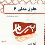 حقوق مدنی 6 ( مهدی شهیدی مریم بهادران ) بانک آزمون پیام نور