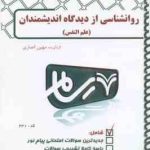 روان شناسی از دیدگاه اندیشمندان ( سید احمد هاشمیان مهین انصاری ) بانک آزمون پیام نور